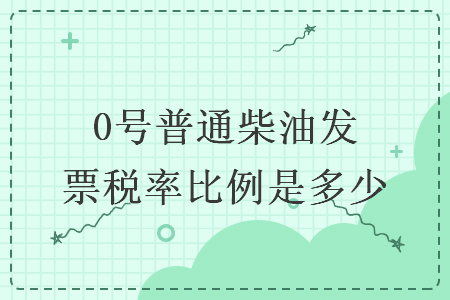 0号普通柴油发票税率比例是多少