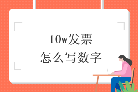 10w发票怎么写数字