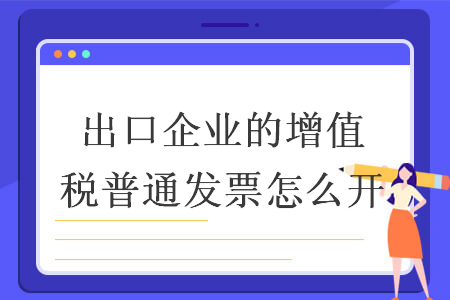 出口企业的增值税普通发票怎么开