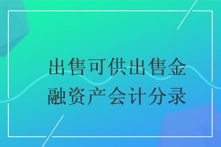 出售可供出售金融资产会计分录