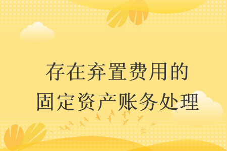 存在弃置费用的固定资产账务处理