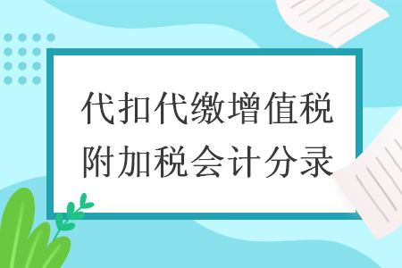 代扣代缴增值税附加税会计分录