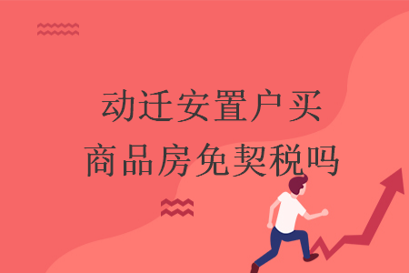 动迁安置户买商品房免契税吗