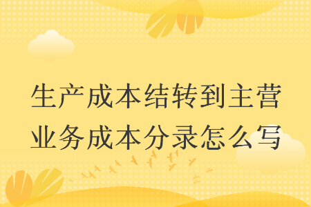 生产成本结转到主营业务成本分录怎么写