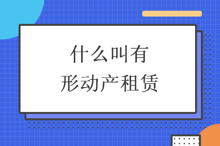 什么叫有形动产租赁