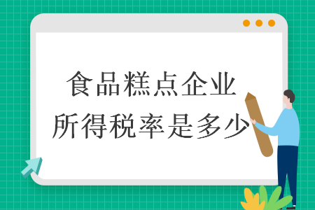 食品糕点企业所得税率是多少