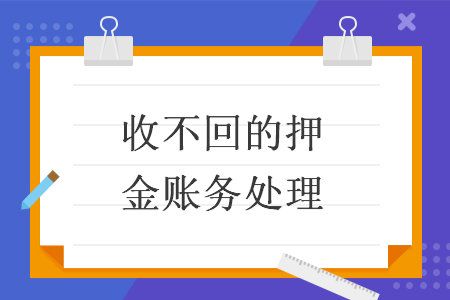 收不回的押金账务处理