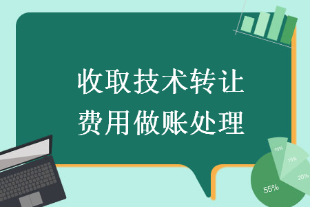 收取技术转让费用做账处理