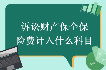 诉讼财产保全保险费计入什么科目