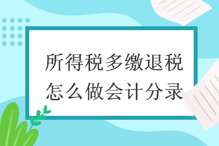 所得税多缴退税怎么做会计分录