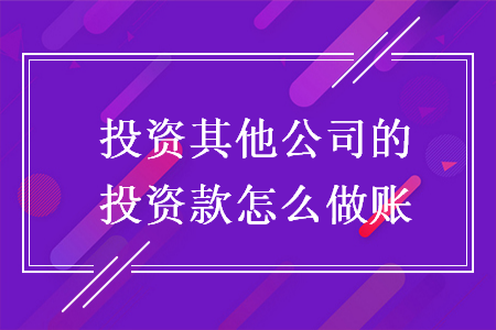 投资其他公司的投资款怎么做账