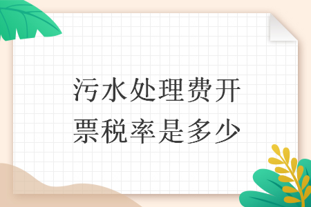 污水处理费开票税率是多少