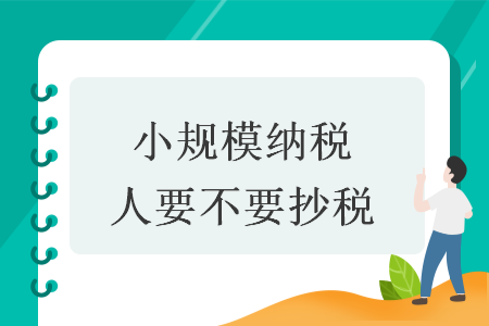 小规模纳税人要不要抄税