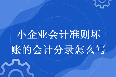 小企业会计准则坏账的会计分录怎么写