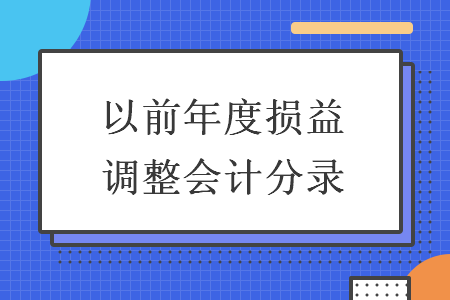 以前年度损益调整会计分录