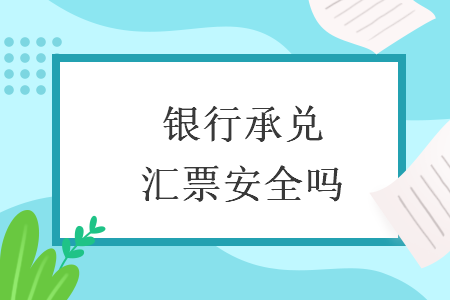 银行承兑汇票安全吗