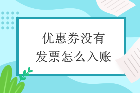 优惠券没有发票怎么入账