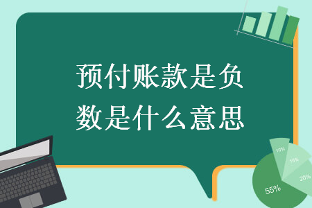 预付账款是负数是什么意思