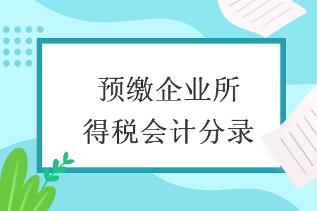 预缴企业所得税会计分录