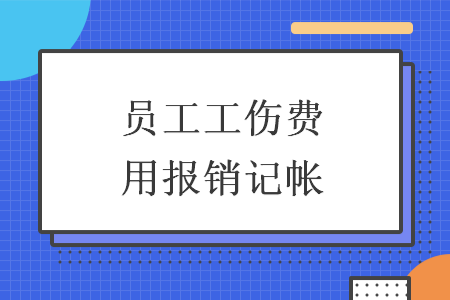 员工工伤费用报销记帐