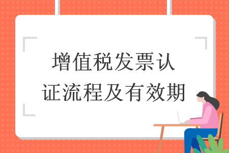 增值税发票认证流程及有效期