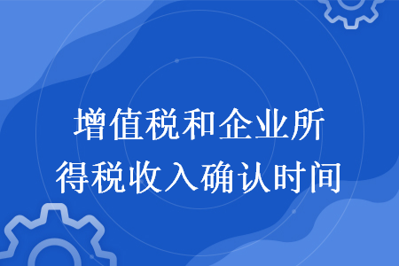 增值税和企业所得税收入确认时间