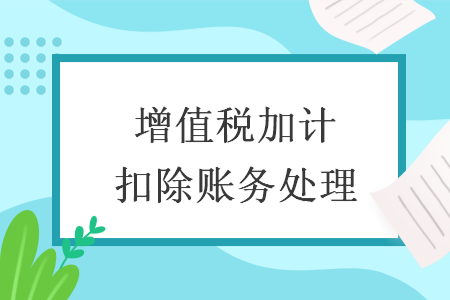 增值税加计扣除账务处理