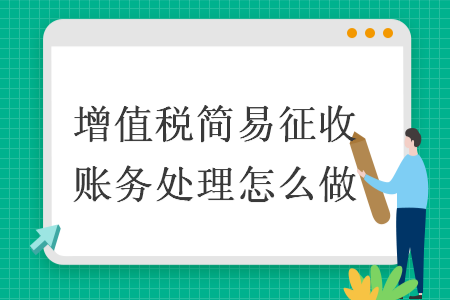 增值税简易征收账务处理怎么做