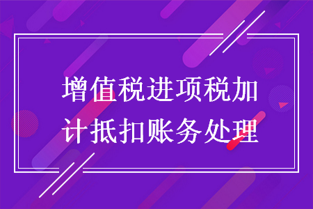 增值税进项税加计抵扣账务处理