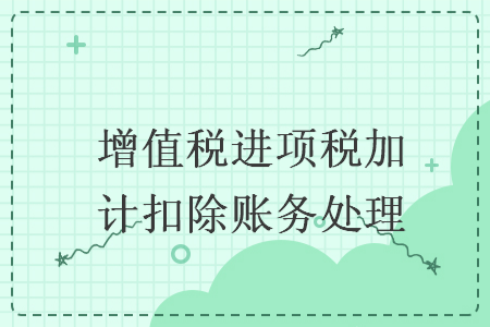 增值税进项税加计扣除账务处理