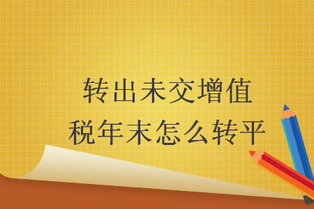 转出未交增值税年末怎么转平