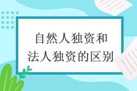 自然人独资和个人独资有什么区别