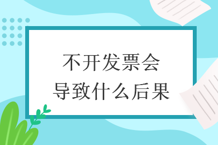 不开发票会导致什么后果
