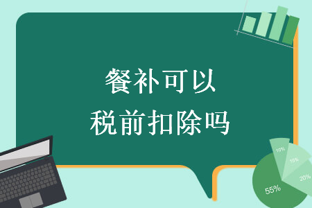 餐补可以税前扣除吗