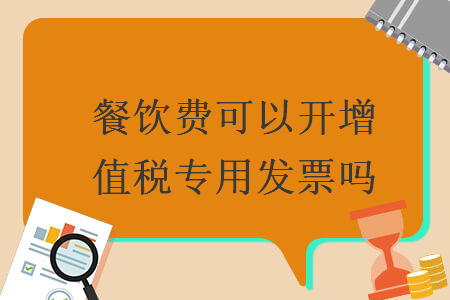 餐饮费可以开增值税专用发票吗