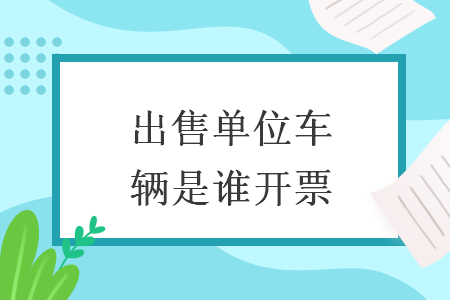 出售单位车辆是谁开票