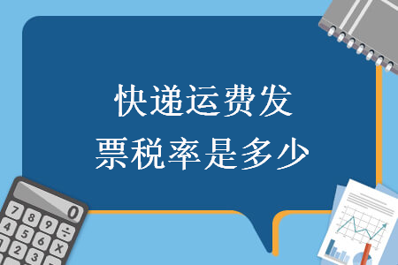 快递运费发票税率是多少 Excel学堂
