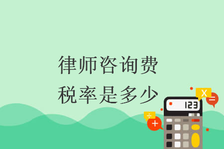 律师咨询费税率是多少