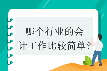 哪个行业的会计工作比较简单?