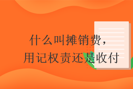 什么叫摊销费，用记权责还是收付