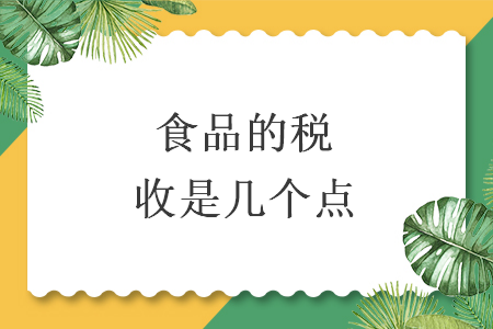 食品的税收是几个点