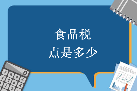 食品税点是多少