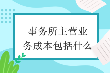 事务所主营业务成本包括什么