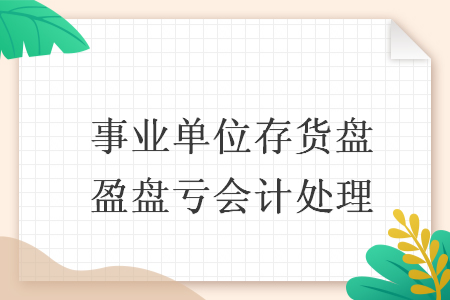 事业单位存货盘盈盘亏会计处理