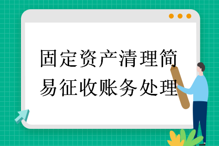 固定资产清理简易征收账务处理