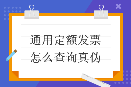 通用定额发票怎么查询真伪