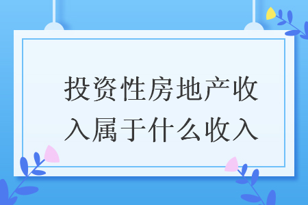 投资性房地产收入属于什么收入