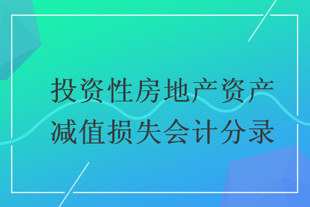 投资性房地产资产减值损失会计分录