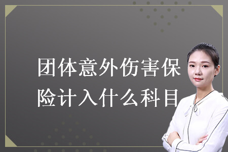 团体意外伤害保险计入什么科目