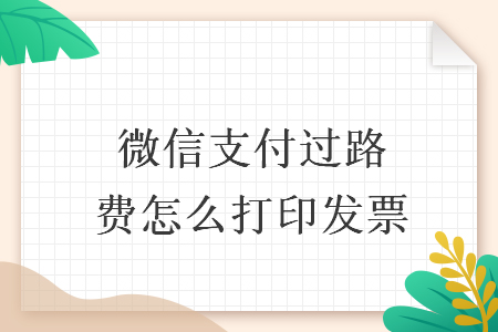 微信支付过路费怎么打印发票